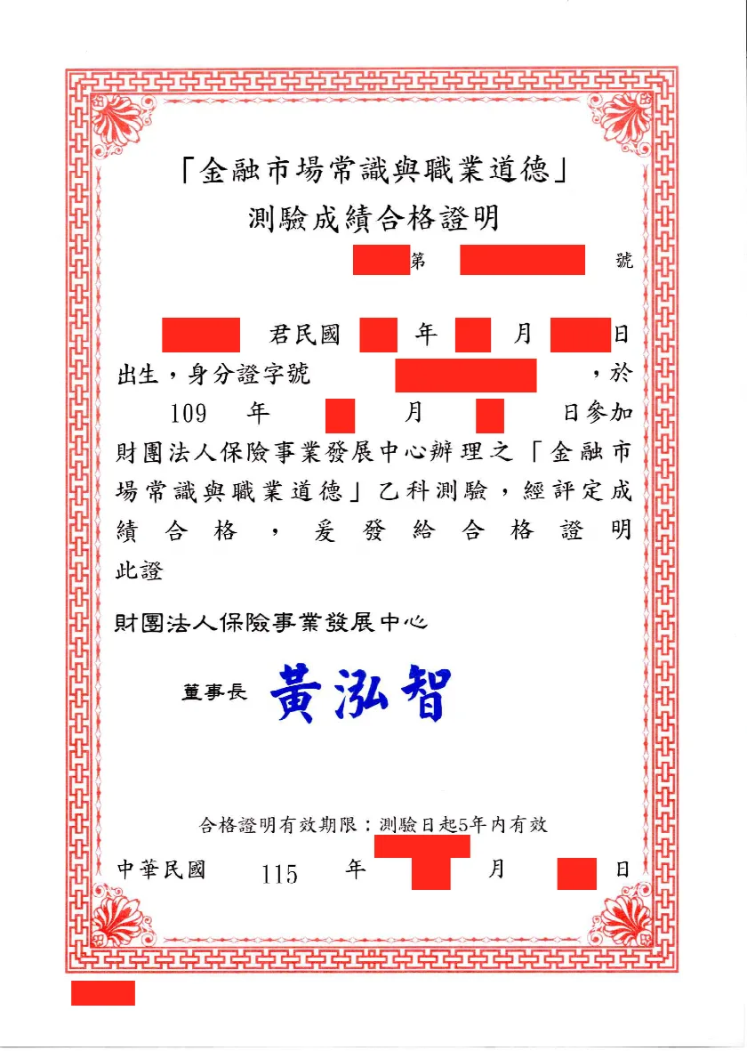 金融市場常識與職業道德測驗成績合格證明，財團法人保險事業發展中心核發，109 年 8 月測驗（個資已遮蔽）