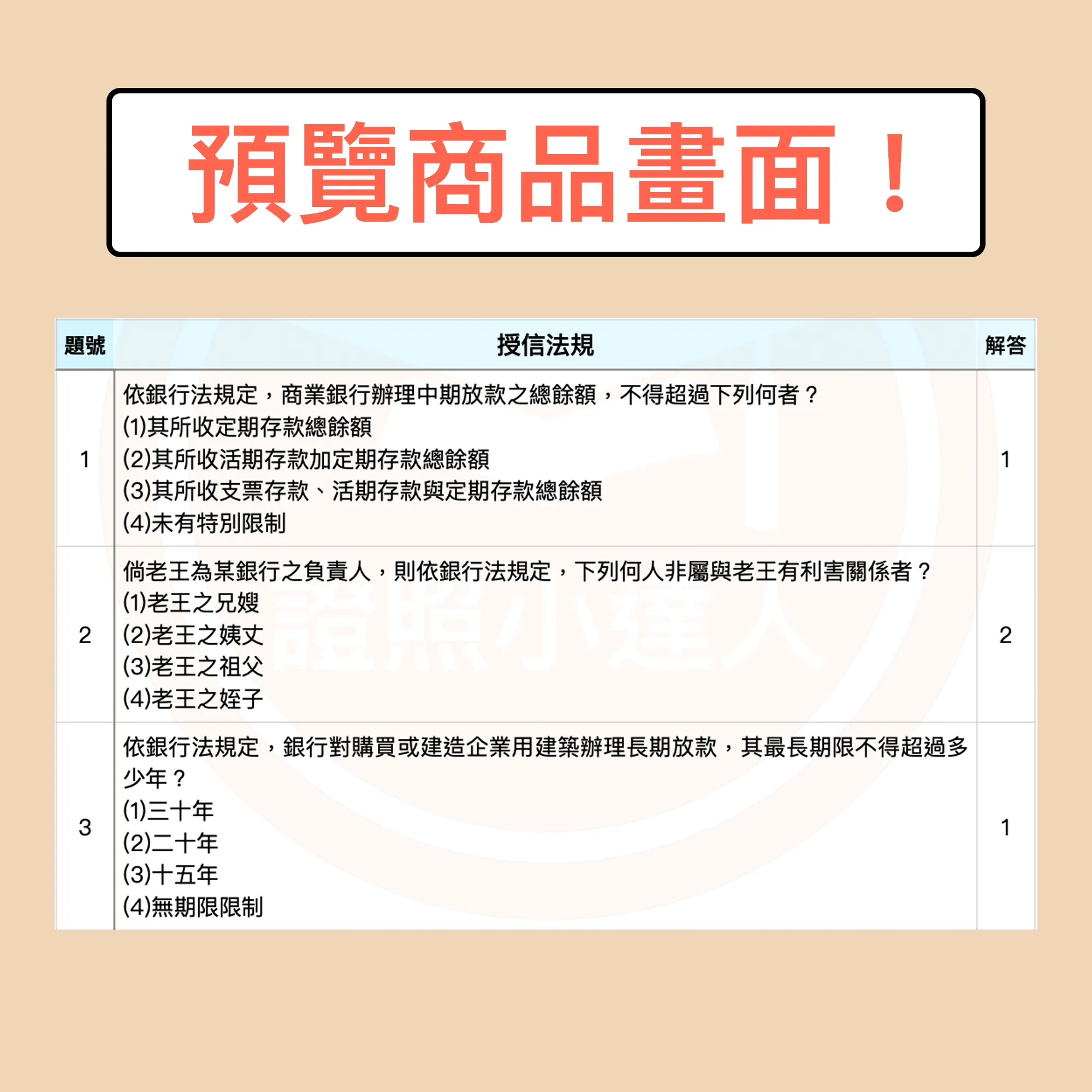 初階授信人員專業能力測驗題庫內頁預覽：「授信法規」題目與解答