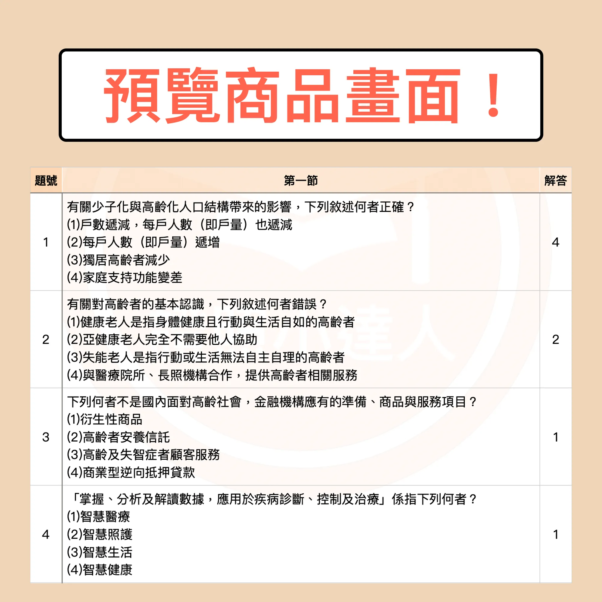 高齡金融規劃顧問師資格測驗題庫內頁預覽：第一節題目與解答