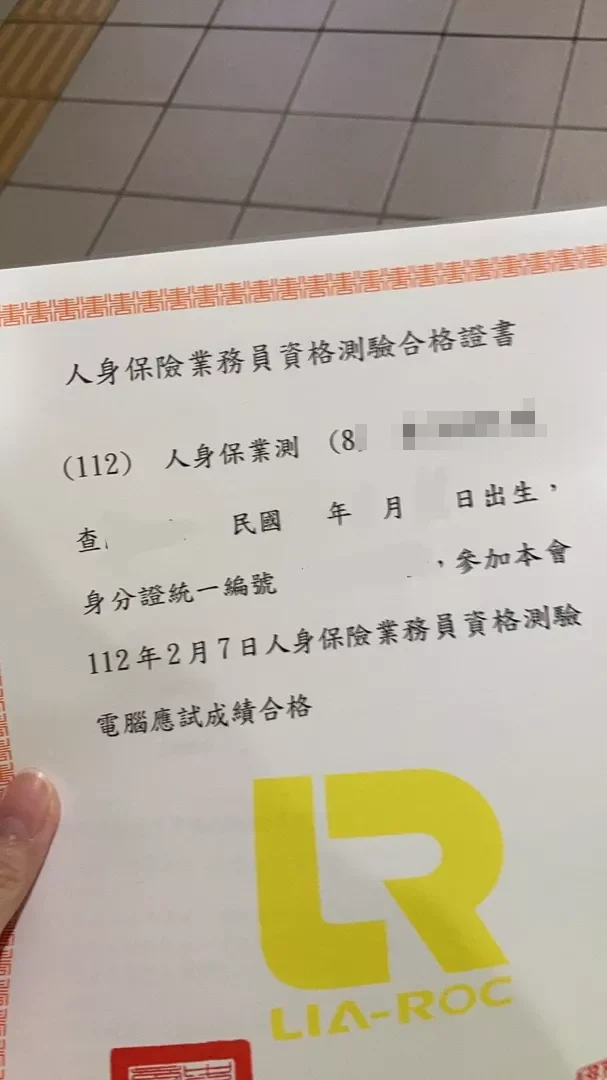 買家附圖：112 年 2 月人身保險業務員資格測驗合格證書（字號與個資已遮蔽）