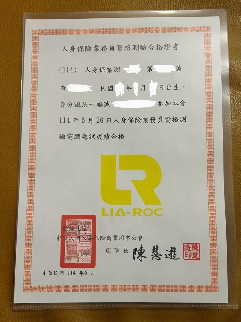 買家附圖：114 年 6 月人身保險業務員資格測驗合格證書（個資已遮蔽）