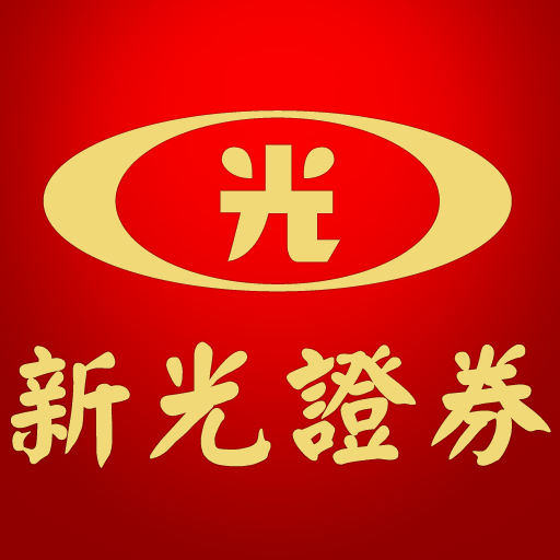 新光證券